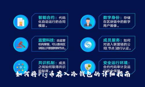 如何将Pig币存入冷钱包的详细指南