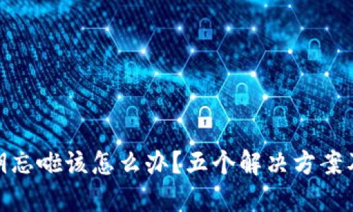 冷钱包秘钥忘啦该怎么办？五个解决方案及预防措施