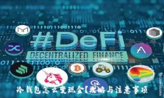   冷钱包怎么变现金？攻略