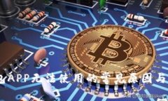 USDT钱包APP无法使用的常见