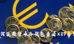 如何使用货币冷钱包查看