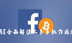 二手手机做冷钱包安全吗