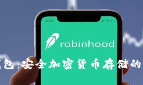揭秘冷钱包：安全加密货币存储的最佳选择