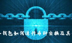 : 硬件冷钱包如何进行币种