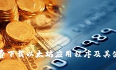 如何免费下载以太坊应用程序及其使用指南