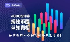 如何选择一个好听的冷钱包名称？