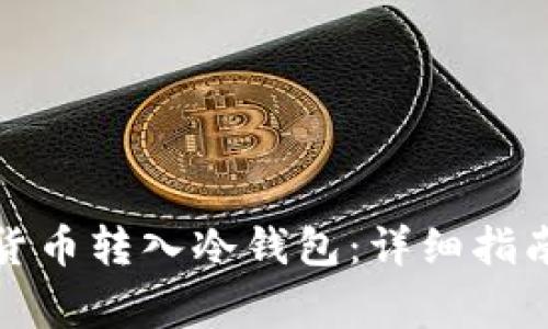 如何将虚拟货币转入冷钱包：详细指南与常见问题