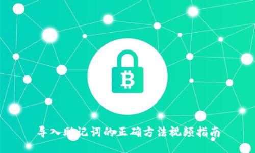 导入助记词的正确方法视频指南