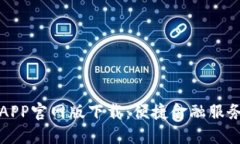 钱能钱包APP官网版下载：便捷金融服务尽在掌握