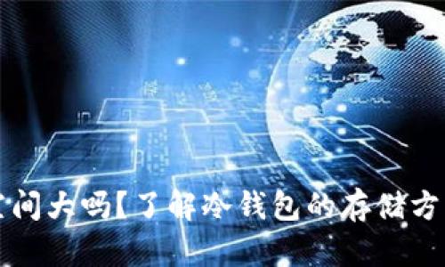 冷钱包占空间大吗？了解冷钱包的存储方式与优缺点