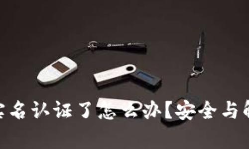 Gopay被别人实名认证了怎么办？安全与解决方案全解析