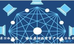 库什冷钱包 - 安全存储数
