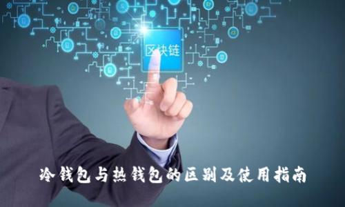 冷钱包与热钱包的区别及使用指南
