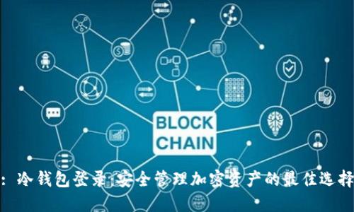 : 冷钱包登录：安全管理加密资产的最佳选择