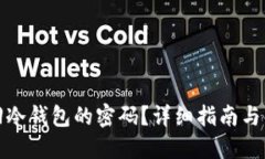 如何找回冷钱包的密码？