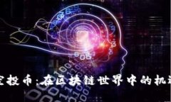 以太坊空投币：在区块链