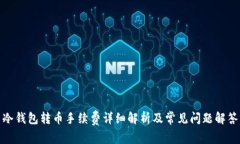 冷钱包转币手续费详细解