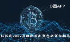 如何将OKEx币提取到冷钱包