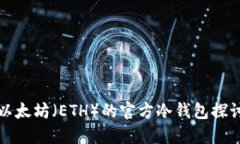 以太坊（ETH）的官方冷钱包探讨