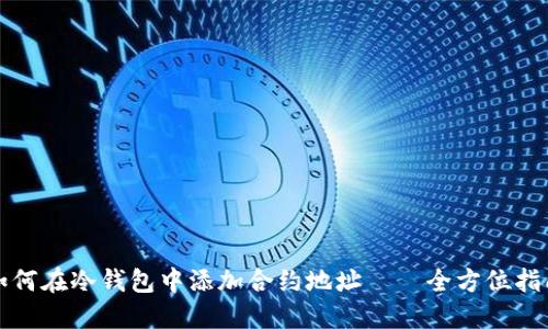 如何在冷钱包中添加合约地址——全方位指南