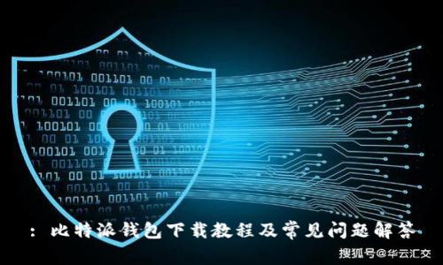 : 比特派钱包下载教程及常见问题解答