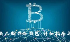如何自己制作冷钱包：详细指南与步骤