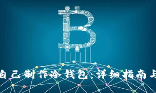 如何自己制作冷钱包：详细指南与步骤