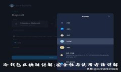 冷钱包区块链讲解：安全