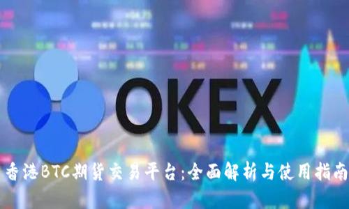 香港BTC期货交易平台：全面解析与使用指南