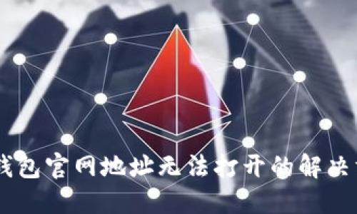 IM钱包官网地址无法打开的解决方法