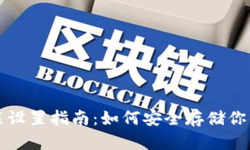 冷钱包安装设置指南：如何安全存储你的数字资产