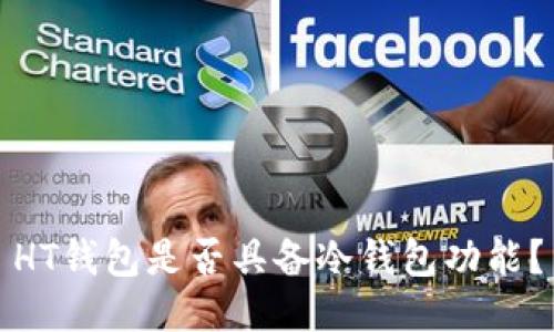 HT钱包是否具备冷钱包功能？