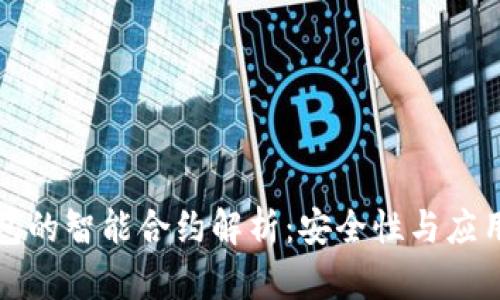 冷钱包的智能合约解析：安全性与应用前景