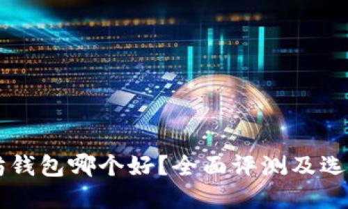 以太坊钱包哪个好？全面评测及选择指南