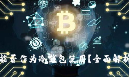 : 硬盘能否作为冷钱包使用？全面解析与指南