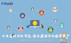 小贝壳硬件冷钱包：安全