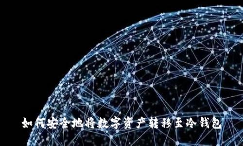 如何安全地将数字资产转移至冷钱包