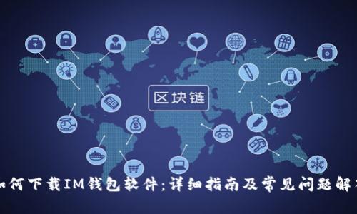 如何下载IM钱包软件：详细指南及常见问题解答
