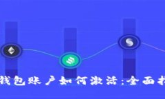 冷钱包账户如何激活：全