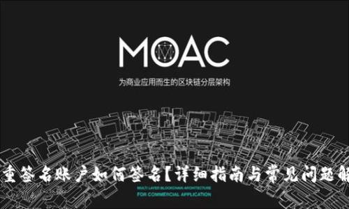 多重签名账户如何签名？详细指南与常见问题解答