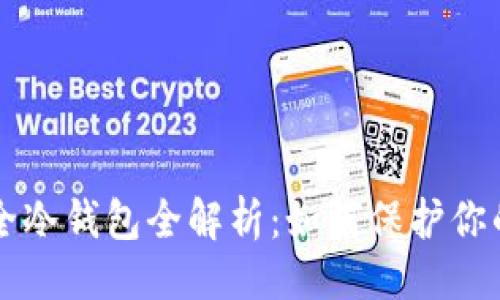 与关键词
十大最安全冷钱包全解析：如何保护你的加密资产