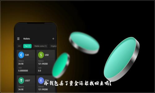 冷钱包丢了资金还能找回来吗？