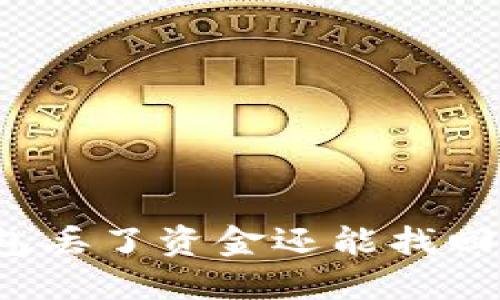 冷钱包丢了资金还能找回来吗？