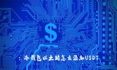 : 冷钱包以太坊怎么添加