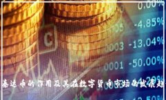 : 泰达币的作用及其在数字