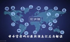 中币官方网站最新消息汇