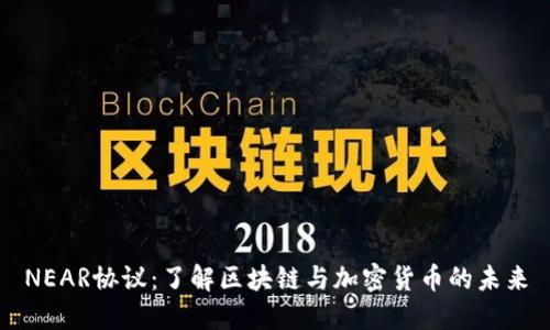 NEAR协议：了解区块链与加密货币的未来