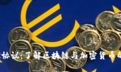NEAR协议：了解区块链与加