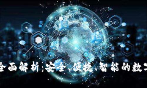万币钱包功能全面解析：安全、便捷、智能的数字资产管理利器