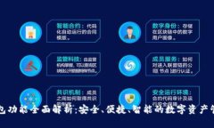万币钱包功能全面解析：